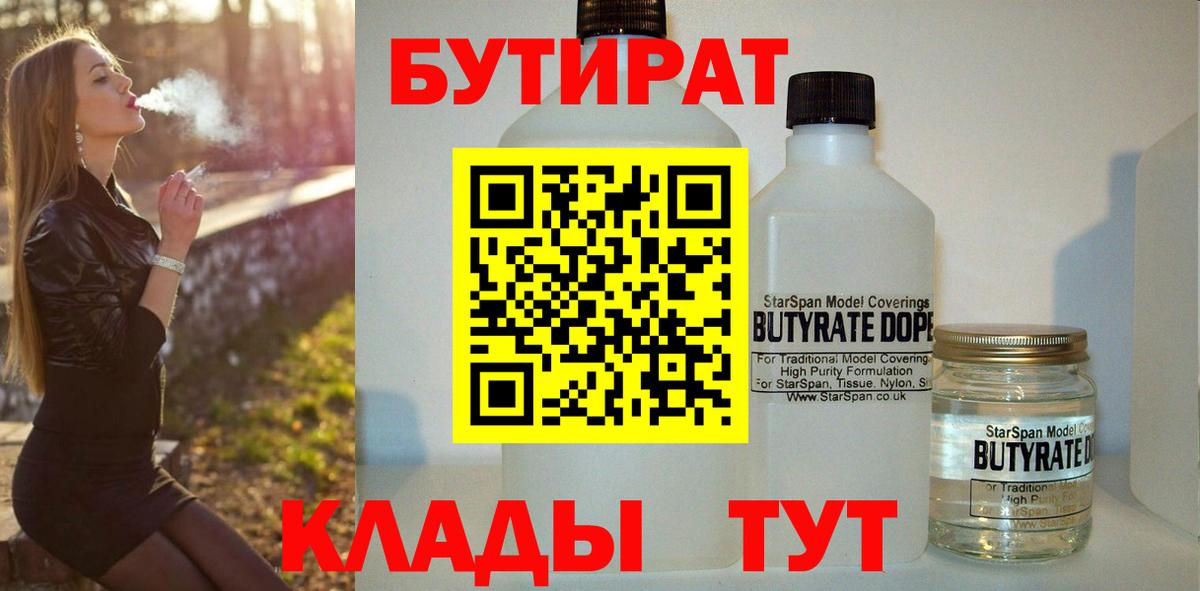 БУТИРАТ  Вход с VPN  Калуга  БУТИРАТ бутандиол 