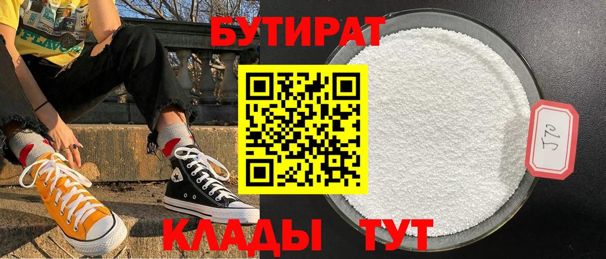 Бутират 1.4BDO Калуга